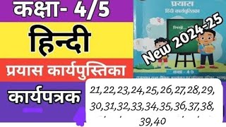 Class 4–5 Hindi Workbook ।। Prayash।। Worksheet No. 21–40 ।। English & Hindi medium ।। Rajjangir7727