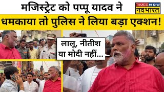 Purnea Candidate Pappu Yadav इस Video की वजह से फंस जाएंगे? | Lok Sabha Election 2024 | Hindi News