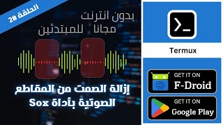 2.إزالة الصمت و السكوت من المقاطع الصوتية بأداة sox في برنامج Termux