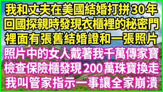 我和丈夫在美國結婚打拼30年，回國探親時發現衣櫃裡的秘密門，裡面有張舊結婚證和一張照片，照片中的女人戴著我千萬傳家寶，檢查保險櫃發現200萬珠寶換走，我叫管家指示一事讓全家崩潰！#情感故事 #花開富貴