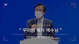 [CTS생명의말씀] 강문구 목사(단구평강교회) “우리의 목자 예수님”