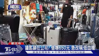 #獨家 鑰匙鎖在公司? 借嘸650元 急改稱:低血糖｜TVBS新聞 @TVBSNEWS01