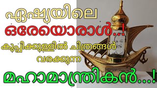 ഏഷ്യയിലെ ഒരേയൊരാൾ..! അഷ്റഫ് തറയിൽ, കുപ്പിക്കുള്ളിൽ ചിത്രങ്ങൾ വരയ്ക്കുന്നു..0027 shafeeque klar