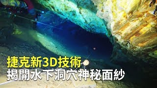 捷克新3D技術 揭開水下洞穴神秘面紗【大千世界】探索地下洞穴技術｜3D建模