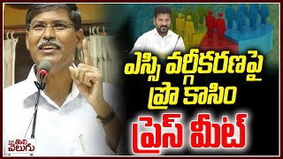 LIVE : ఎస్సి వర్గీకరణపై ప్రొ కాసిం ప్రెస్ మీట్ | Prof Kasim Press Meet | CM Revanth | ManaTolivelugu