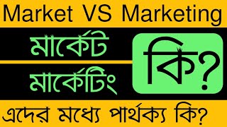 মার্কেট ও মার্কেটিং কাকে বলে? || What is Market and Marketing? || এদের মধ্যে পার্থক্য আছে?