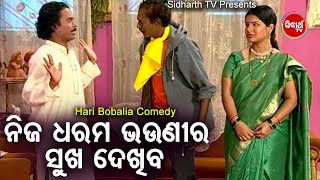 HARI BOBALIA COMEDY- Nija Dharam Bhouni Ra Sukha Dekhibaନିଜ ଧରମ ଭଉଣୀର ସୁଖ ଦେଖିବ | Hari,Bikash |BOBAL