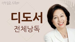 [도전 성경 1독🙏] 신은경 아나운서의 디도서 전체 낭독 | 디도서 전편 | 성경읽는 신권사 | 성경통독 | 매일 성경 읽기 | 아나운서가 읽어주는 성경