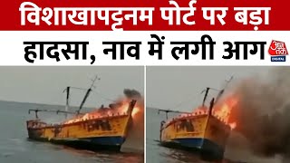 Andhra Pradesh News: Accident at Visakhapatnam port, boat caught fire, people saved their lives by jumping into the sea.