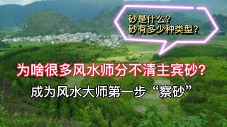 风水基础之察砂，4分钟教会你看风水砂与类型，它不仅青龙白虎朱雀玄武