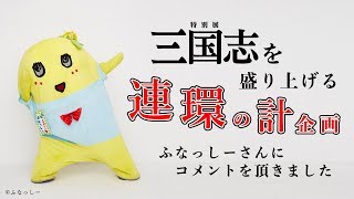 特別展「三国志」　公式サイト「連環の計」企画　ふなっしーさんメッセージ