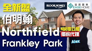 #實地睇樓 #新盤出售│兩個主人房！？ Northfield Frankley Park逾千六呎4房house 主廁所都有亮點 售52萬鎊│The Dorneywood