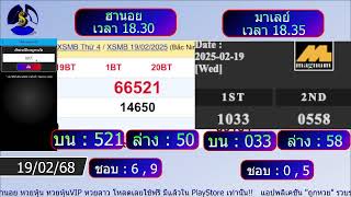 🟢 ถ่ายทอดสดผลฮานอยปกติ มาเลย์ 19/02/68