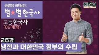 26강 냉전과 대한민국 정부의 수립 ｜고등한국사(09개정)