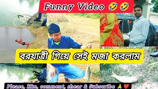 ভ্রমণ বরযাত্রী Funny video @Bengal @BengaliFairyTales @RRajeshVlogs @Fischers