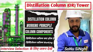 डिस्टिलेशन कॉलम क्या है What is Distillation Column or Tower | Working Principle