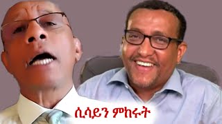 ሲሳይ ላቀረበው ሰሞነኛ ክስ የተሰጠ አጠር ያለ ተስማሚ መልስ #ethiopia #ኢትዮ #ኢትዮጵያ #ethio