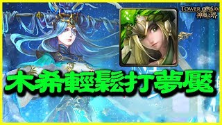 【神魔之塔】【夢魘】法則的平衡《木希輕鬆打夢魘》【平民百姓攻略】