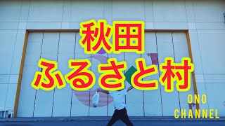 【勝手に解説】秋田県のディズニーランドこと秋田ふるさと村（横手市）を勝手に紹介