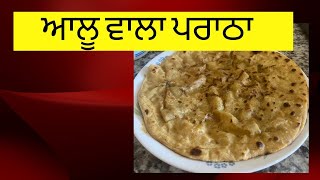 Punjabi Special Allu Prantha Recipe I ਆਲੂ ਵਾਲਾ ਪਰਾਠਾ ਰੈਸਪੀ I