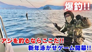 アジを釣るならここに行け‼︎錦江湾泳がせゲーム、渋い冬こそ生き餌だの回