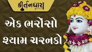 Ek Bharoso Shyam Charanko | Kirtandhara | PremanandSwami | Sadhu Niranjandasji Swami - Kundaldham