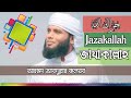 জাযাকাল্লাহ, বাংলা ইসলামিক গজল,Jazakallah/Islamic Bangla sung.جزاك الله (বাংলা গজল)