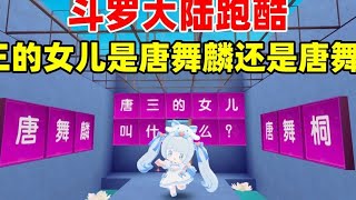 迷你世界：斗罗大陆跑酷！唐三的女儿是谁？是唐舞麟还是唐舞桐？