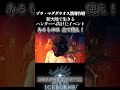 【モンハン】あるものは全て使え！【名台詞】 ＃shorts