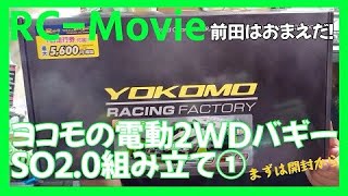 ヨコモ電動2WDバギーSO2.0組み立て①