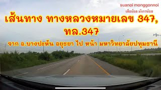 เส้นทาง ทางหลวงหมายเลข 347,ทล.347 ไปปทุมธานี บริเวณหน้ามหาวิทยาลัยปทุมธานี เริ่มจากบางปะหัน อยุธยา