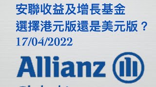 安聯收益及增長基金選擇港元版還是美元版？17/04/2022