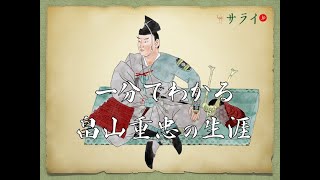 【サライ日本史人物伝】畠山重忠が辿った生涯と人物像に迫る、「鎌倉武士の鑑」の生き様とは？