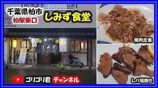 【しみず食堂】千葉県柏市　駅地下なのに激安・激旨の焼肉定食とレバ塩焼き