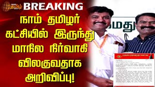 #BREAKING | நாம் தமிழர் கட்சியில்  இருந்து மாநில நிர்வாகி விலகுவதாக அறிவிப்பு! | NTK | Seeman