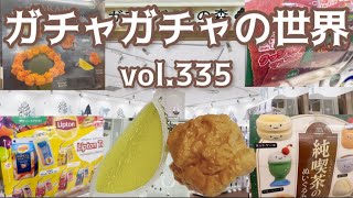 もりしぃのガチャガチャの世界vol.335【ガチャガチャ】