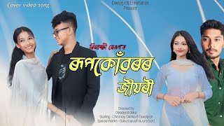 ROOPKONWAROR JIYORI // ASSAMESE COVER VIDEO SONG // NILAKSHI NEOG // DIRECTED BY DEEPJYOTI