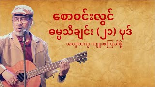 စောဝင်းလွင် - ( Myanmar Hymns   ၊ ဓမ္မသီချင်းများ )