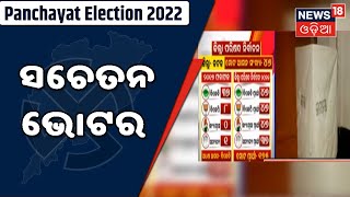 Cuttack Panchayat Election: ନିଆଳି ଓ ବାଙ୍କୀ ବ୍ଲକରେ ଚାଲିଛି ମତଦାନ,ଭୋଟ କେନ୍ଦ୍ର ଆଗରେ ଭୋଟରଙ୍କ ଲମ୍ବା ଲାଇନ