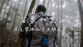 小百岳加里山容易嗎？｜360度無敵展望三角點｜多樣地貌登山超有趣｜渡溪攀繩陡上到懷疑人生｜絕美迷霧森林｜夜衝鹿角登山口遇濃霧｜登山口露營區車泊$300｜TOWN ACE VAN車泊（20240714）