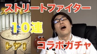 【モンスト】ストリートファイターコラボガチャに挑戦！