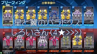 【星翼】しろいさん：アサルト、ヴァンガード①