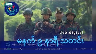 DVB Digital မနက် ၉ နာရီ သတင်း (၂ ရက် နိုဝင်ဘာလ ၂၀၂၄)