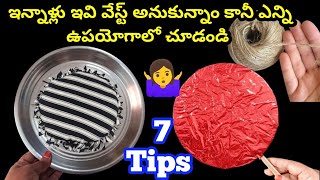 వేస్ట్ అనుకున్నవి బెస్ట్ గా వాడుకోవచ్చు | Best useful kitchen tips | kitchen tips in telugu | hacks