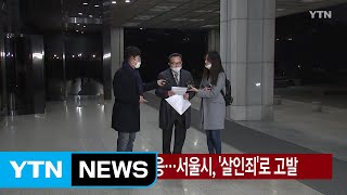 [YTN 실시간뉴스] 지자체, 신천지에 강력 대응...서울시, '살인죄'로 고발 / YTN