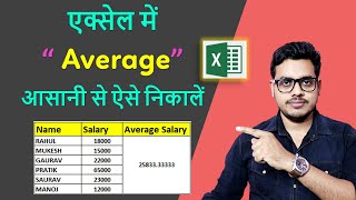How to find average in MS Excel | How to calculate average in excel sheet | Average salary in excel
