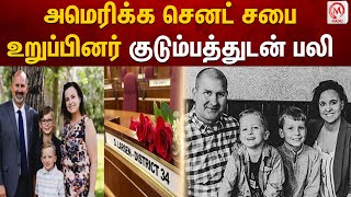 அமெரிக்க செனட் சபை உறுப்பினர் குடும்பத்துடன் பலி | US Senate Member | Family