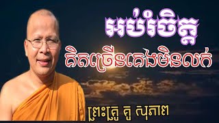 អប់រំចិត្ត គិតច្រើនគេងមិនលក់ ព្រះគ្រូ គូសុភាព🙏