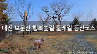 대전 보문산 행복숲길 둘레길 등산코스