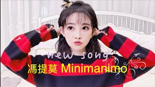 【推薦新歌】 馮提莫~《Minimanimo》高音質纯音樂 (中英文字幕)